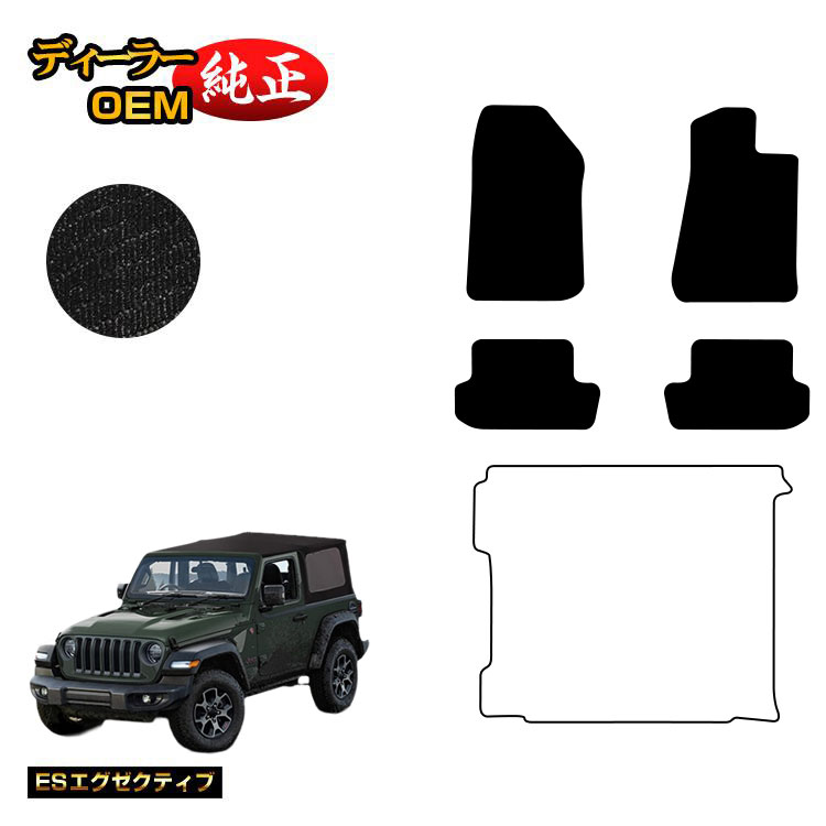 Jeep ジープ・ラングラー JL36S フロアマット 【ESエグゼクティブ】 純正仕様 内装 パーツ カスタム アクセサリー
