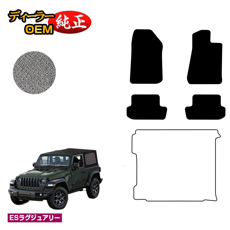 乐天商城 - Jeep ジープ・ラングラー JL36S フロアマット 【ESラグジュアリー】 純正仕様 内装 パーツ カスタム アクセサリー