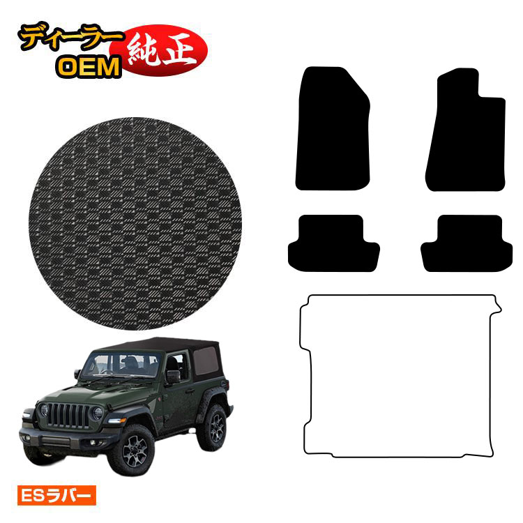 乐天商城 - Jeep ジープ・ラングラー JL36S 防水ラバーマット フロアマット 【ESラバー】 純正仕様 内装 パーツ カスタム アクセサリー