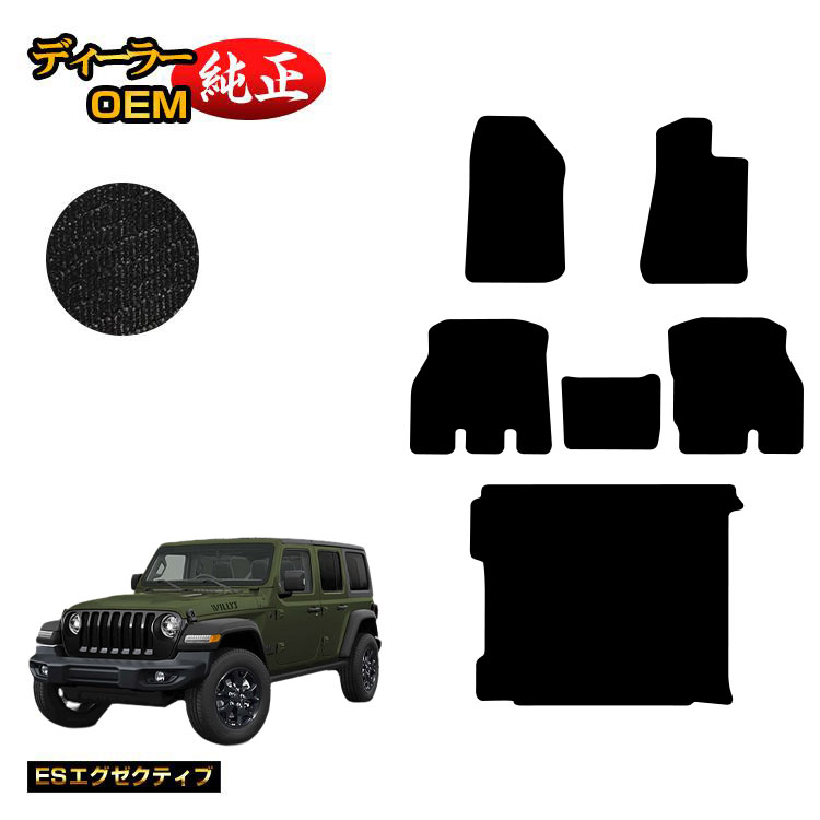 ジープ ラングラーアンリミテッド JL20L/JL36L フロアマット＋ラゲッジマット（トランクマット） 【ESエグゼクティブ】 JEEP 純正仕様 内装 パーツ カスタム アクセサリー