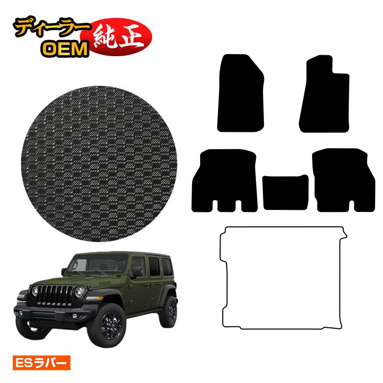 乐天商城 - ジープ ラングラーアンリミテッド JL20L/JL36L 防水ラバーマット フロアマット 【ESラバー】 JEEP 純正仕様 内装 パーツ カスタム アクセサリー