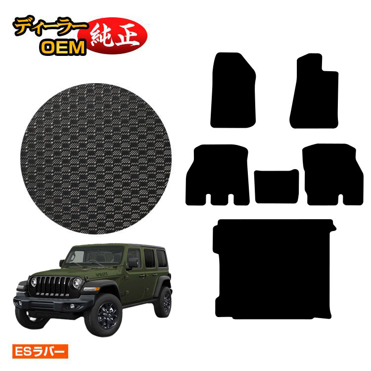 Rakuten - ジープ ラングラーアンリミテッド JL20L/JL36L 防水ラバーマット フロアマット＋ラゲッジマット（トランクマット） 【ESラバー】 JEEP 純正仕様 内装 パーツ カスタム アクセサリー