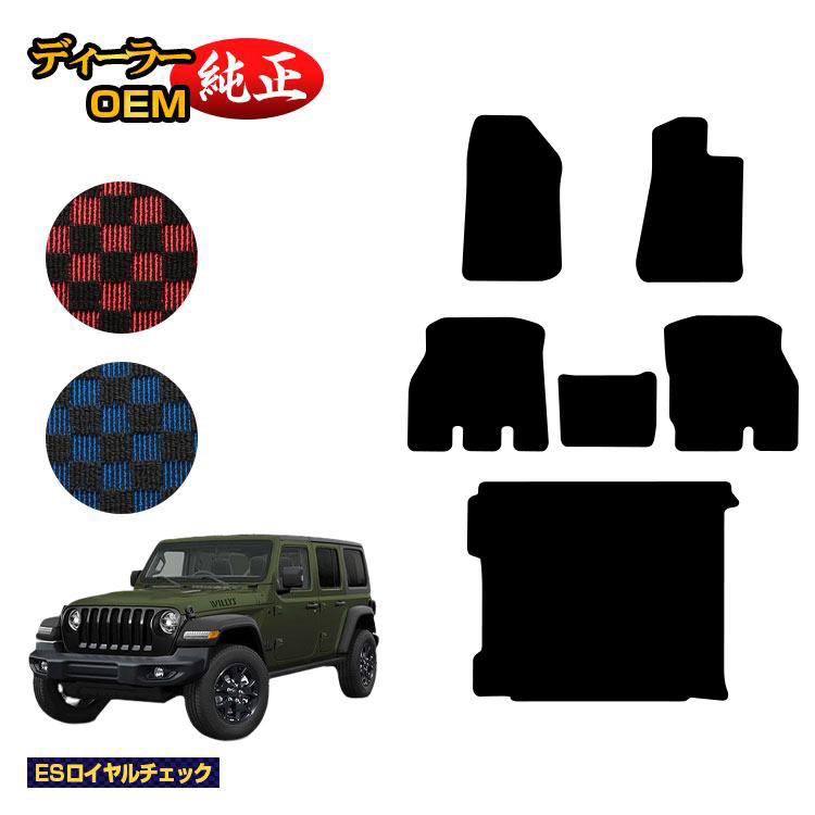 乐天商城 - ジープ ラングラーアンリミテッド JL20L/JL36L フロアマット＋ラゲッジマット（トランクマット） 【ESロイヤルチェック】 JEEP 純正仕様 内装 パーツ カスタム アクセサリー