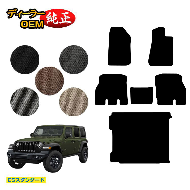 Rakuten - ジープ ラングラーアンリミテッド JL20L/JL36L フロアマット＋ラゲッジマット（トランクマット） 【ESスタンダード】 JEEP 純正仕様 内装 パーツ カスタム アクセサリー