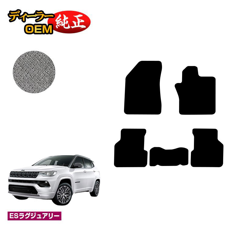 ジープ コンパス M624 フロアマット 【ESラグジュアリー】 JEEP 純正仕様 内装 パーツ カスタム アクセサリー