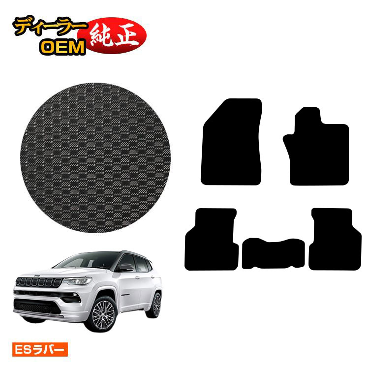 ジープ コンパス M624 防水ラバーマット フロアマット 【ESラバー】 JEEP 純正仕様 内装 パーツ カスタム アクセサリー