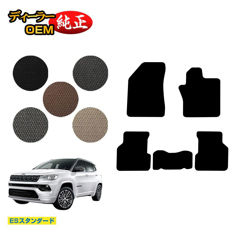 ジープ コンパス M624 フロアマット 【ESスタンダード】 JEEP 純正仕様 内装 パーツ カスタム アクセサリー