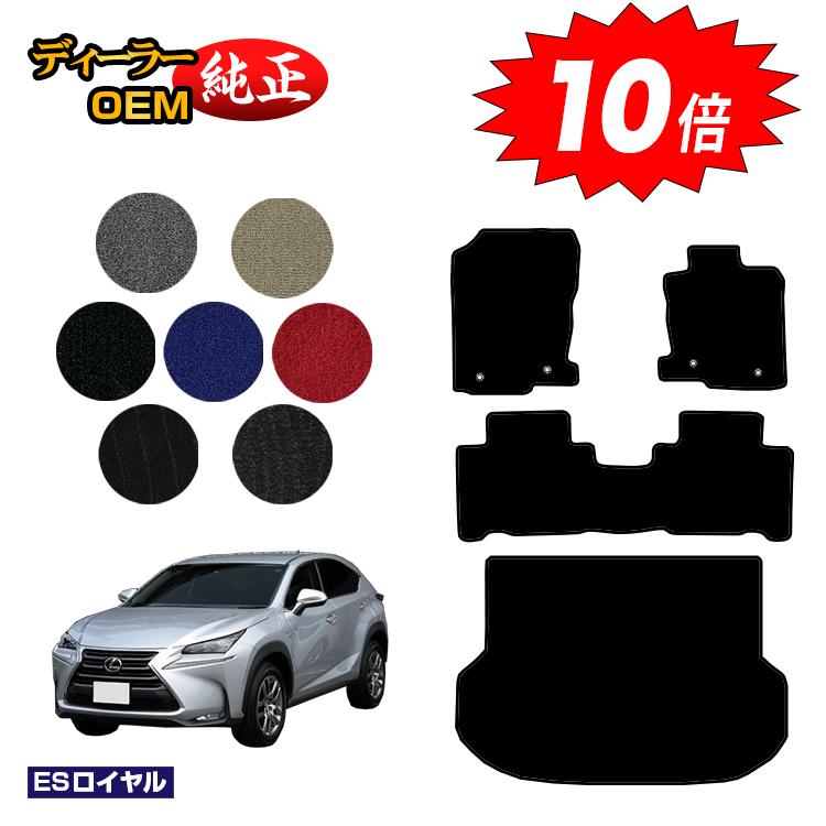 【今だけP10倍】レクサス NX300h/NX300/NX200t フロアマット＋ラゲッジマット（トランクマット） 【ESロイヤル】 LEXUS 純正仕様 内装 パーツ カスタム アクセサリー
