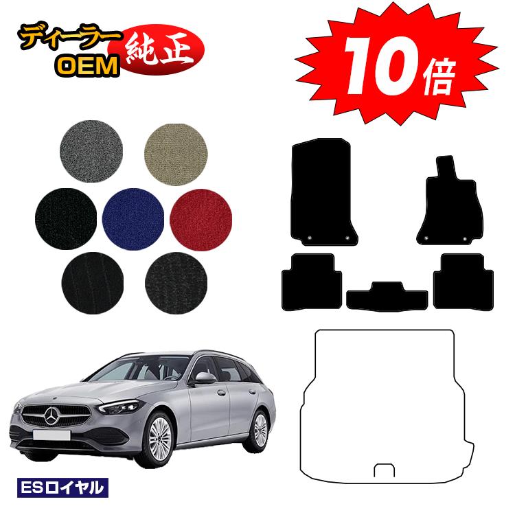 【今だけP10倍】メルセデスベンツ Cクラス ステーションワゴン S206 フロアマット 右ハンドル 【ESロイヤル】 BENZ 純正仕様 内装 パーツ カスタム アクセサリー