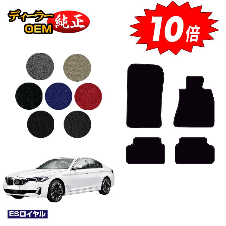 【今だけP10倍】BMW 5シリーズ セダン G30 フロアマット 【ESロイヤル】 純正仕様 内装 パーツ カスタム アクセサリー