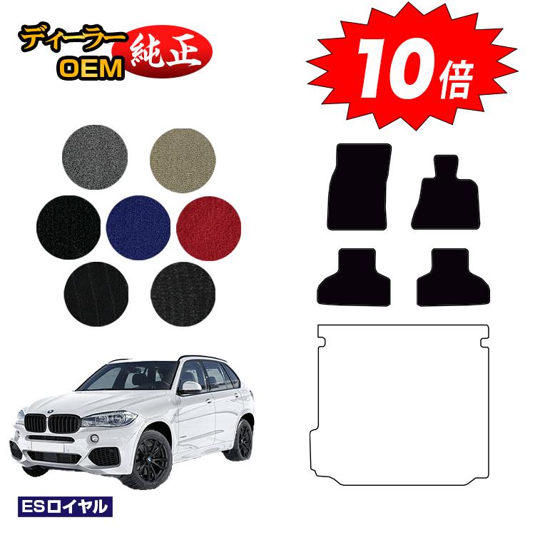 【今だけP10倍】BMW X5 F15 フロアマット 【ESロイヤル】 純正仕様 内装 パーツ カスタム アクセサリー