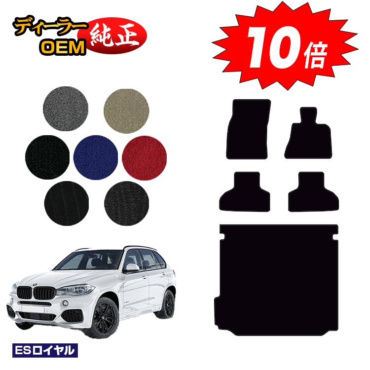 乐天商城 - 【今だけP10倍】BMW X5 F15 フロアマット＋ラゲッジマット（トランクマット） 【ESロイヤル】 純正仕様 内装 パーツ カスタム アクセサリー