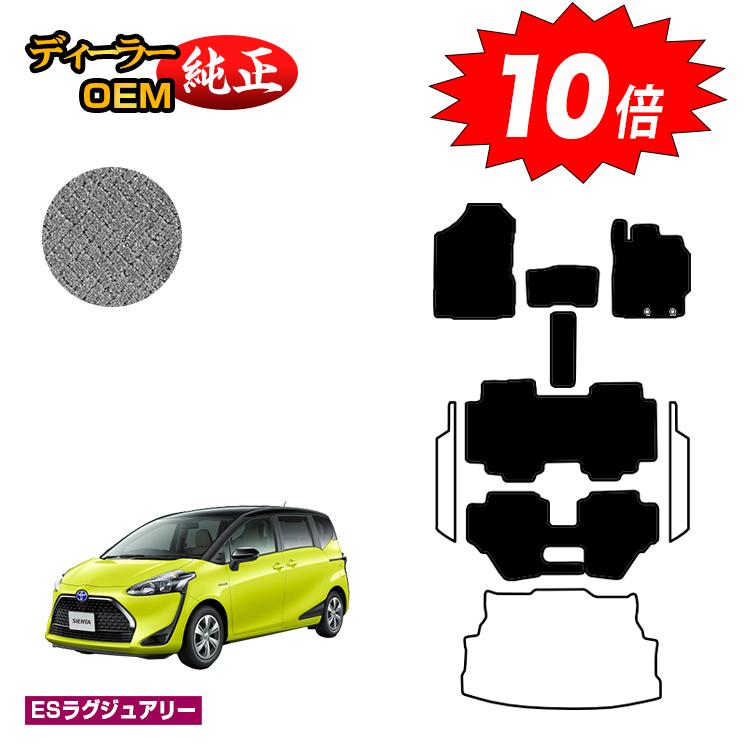 【決算セールP10倍】トヨタ シエンタ 170系 フロアマット 7人乗り/6人乗り（3列シート） 前期・後期対応 【ESラグジュアリー】 Sienta 純正仕様 内装 パーツ カスタム アクセサリー