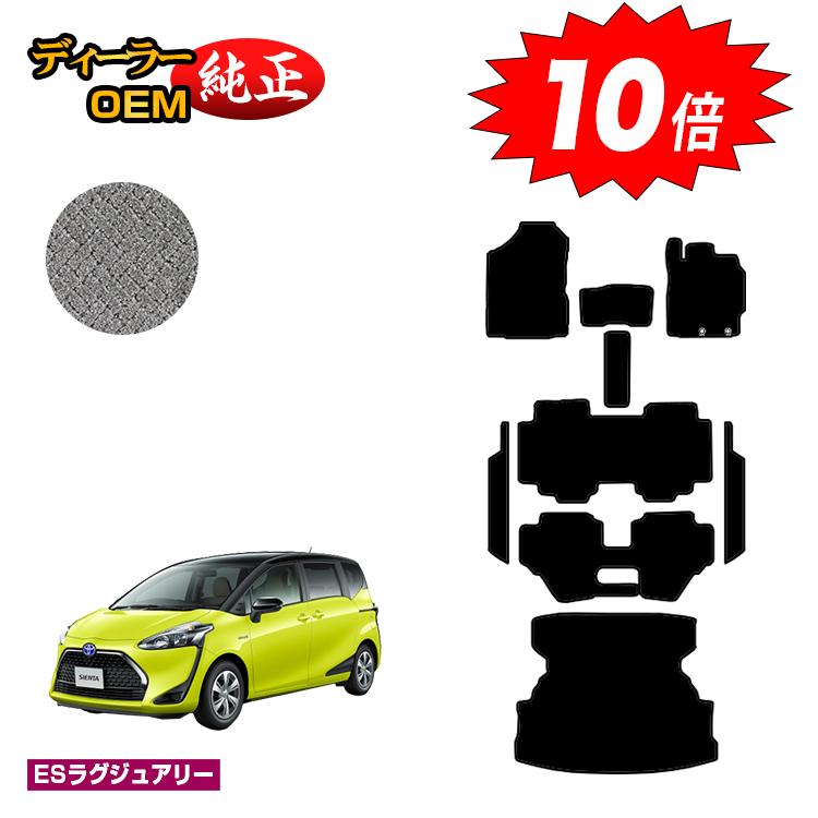 乐天商城 - 【決算セールP10倍】トヨタ シエンタ 170系 フロアマット＋ステップマット＋ロングラゲッジマット 7人乗り/6人乗り（3列シート） 前期・後期対応 【ESラグジュアリー】 Sienta 純正仕様 内装 パーツ カスタム アクセサリー