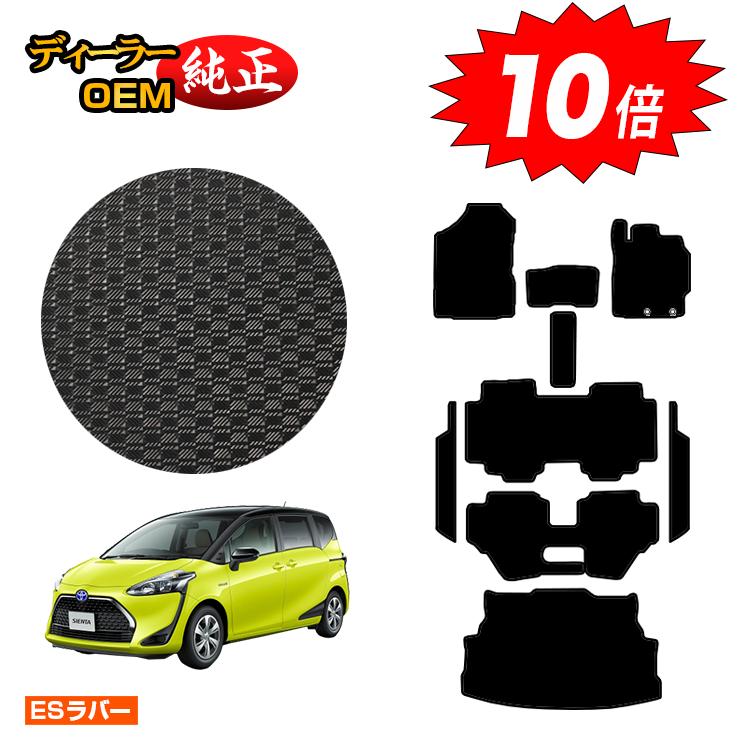 【決算セールP10倍】トヨタ シエンタ 170系 防水ラバーマット フロアマット＋ステップマット＋ラゲッジマット 7人乗り/6人乗り（3列シート） 前期・後期対応 【ESラバー】 Sienta 純正仕様 内装 パーツ カスタム アクセサリー