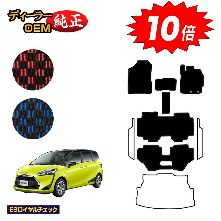 【決算セールP10倍】トヨタ シエンタ 170系 フロアマット 7人乗り/6人乗り（3列シート） 前期・後期対応 【ESロイヤルチェック】 Sienta 純正仕様 内装 パーツ カスタム アクセサリー