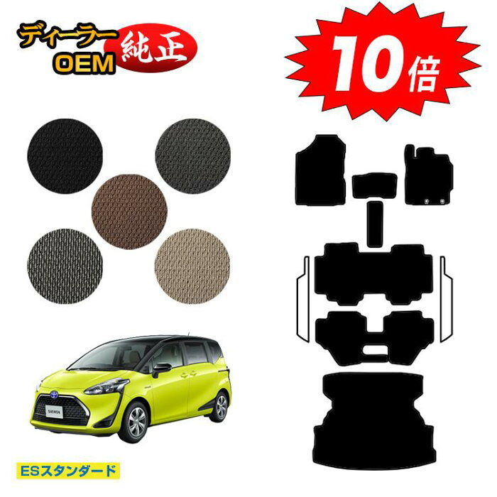 【スーパーSALE限定10％OFF】トヨタ シエンタ 170系 フロアマット＋ロングラゲッジマット 7人乗り/6人乗り（3列シート） 前期・後期対応 【ESスタンダード】 Sienta ラゲージマット 純正仕様 内装 パーツ カスタム アクセサリー