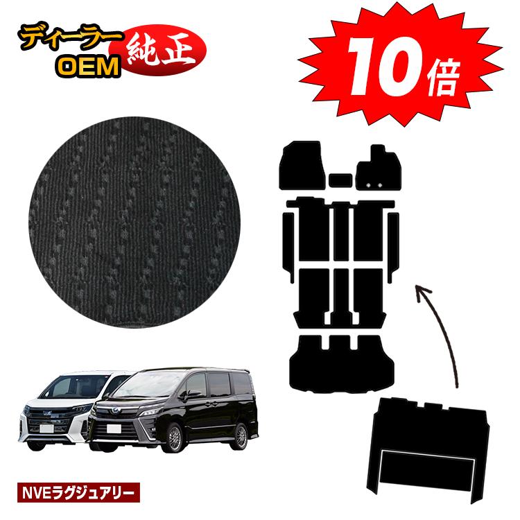 【ブラックフライデー限定P10倍】トヨタ ノア ヴォクシー 80系 フロアマット＋ステップマット＋ラゲッジマット＋セカンドラグマット ハイブリッド対応 前期・後期 【NVEラグジュアリー】 純正仕様 内装