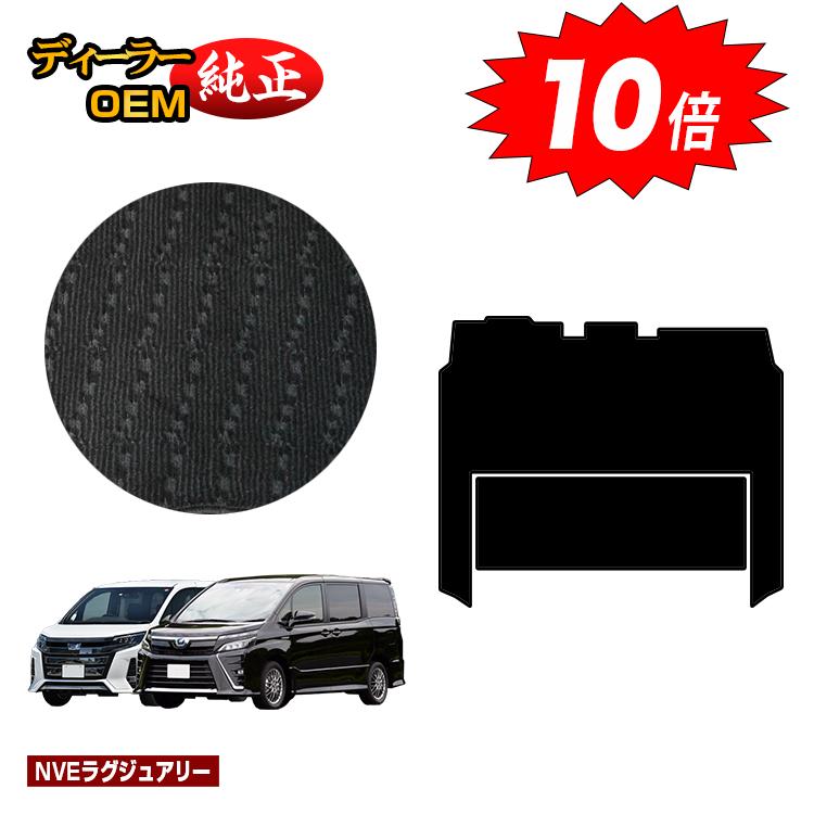 【イーグルス感謝祭限定P10倍】トヨタ ノア ヴォクシー 80系 セカンドラグマット ハイブリッド対応 前期・後期 【NVEラグジュアリー】 純正仕様 内装 パーツ カスタム アクセサリー