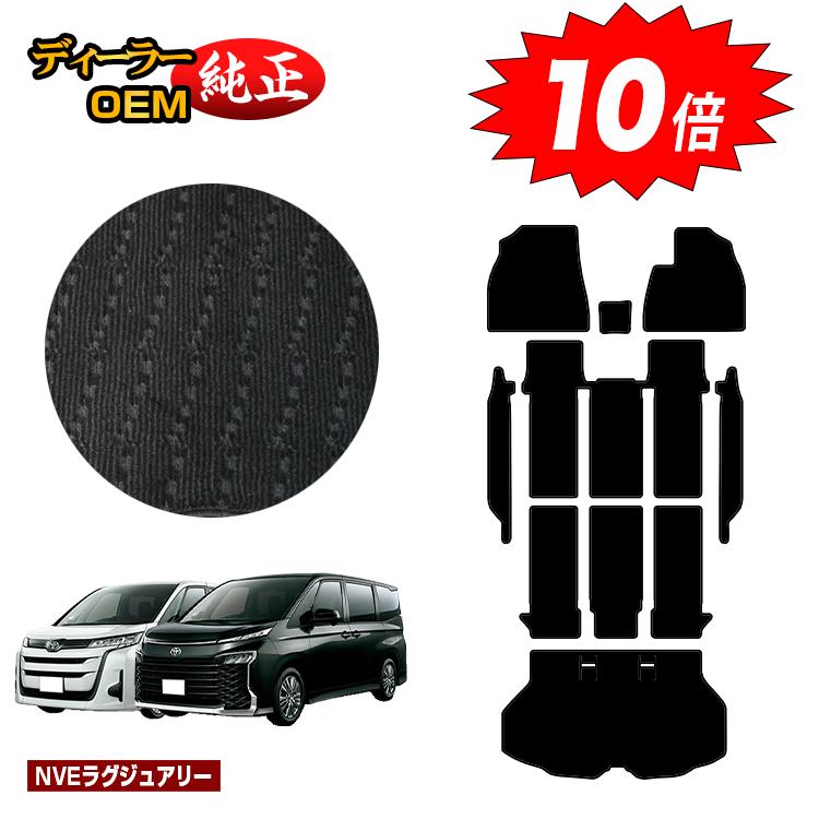 【ブラックフライデー限定P10倍】トヨタ ノア ヴォクシー 90系 フロアマット＋ステップマット＋ラゲッジマット ハイブリッド対応 7人乗り・8人乗り 【NVEラグジュアリー】 純正仕様 内装