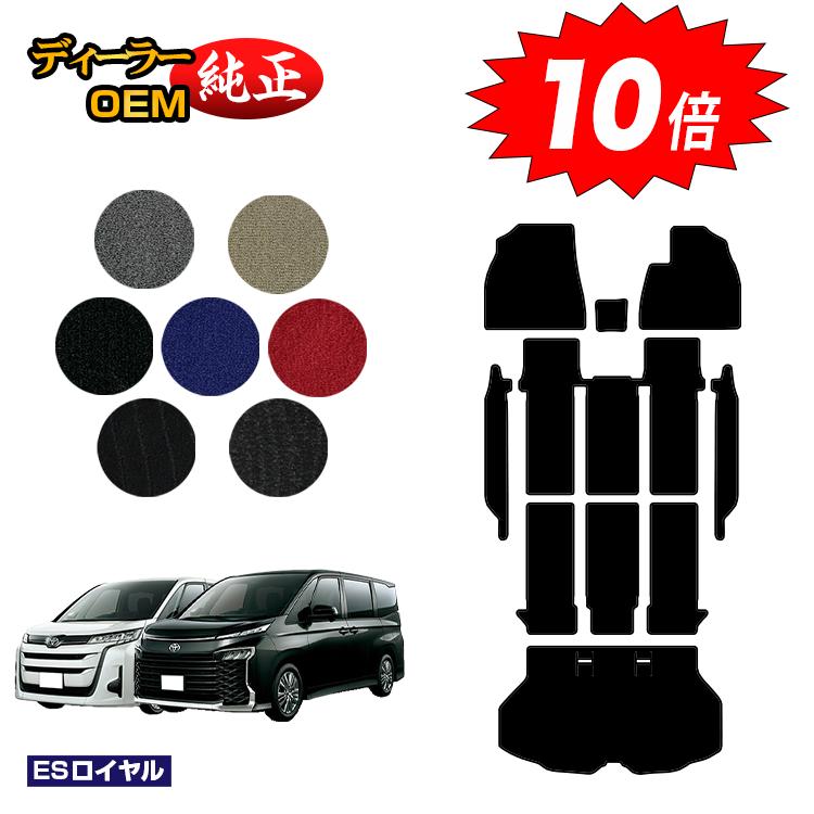 【ブラックフライデー限定P10倍】トヨタ ノア ヴォクシー 90系 フロアマット＋ステップマット＋ラゲッジマット ハイブリッド対応 7人乗り・8人乗り 【ESロイヤル】 純正仕様 内装 パーツ カスタム アクセサリー