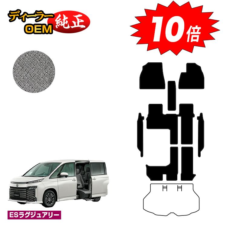 【ブラックフライデー限定P10倍】トヨタ ノア ヴォクシー 90系 サイドリフトアップシート車 フロアマット＋ステップマット ハイブリッド対応 7人乗り 【ESラグジュアリー】 ウェルキャブ（福祉車両） 純正仕様 内装 パーツ カスタム アクセサリー