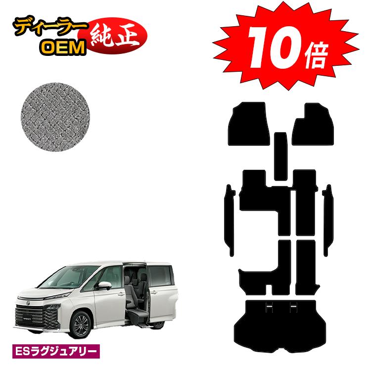 【ブラックフライデー限定P10倍】トヨタ ノア ヴォクシー 90系 サイドリフトアップシート車 フロアマット＋ステップマット＋ラゲッジマット ハイブリッド対応 7人乗り 【ESラグジュアリー】 ウェルキャブ（福祉車両） 純正仕様 内装 パーツ カスタム アクセサリー