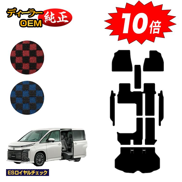 【ブラックフライデー限定P10倍】トヨタ ノア ヴォクシー 90系 サイドリフトアップシート車 フロアマット＋ステップマット＋ラゲッジマット ハイブリッド対応 7人乗り 【ESロイヤルチェック】 ウェルキャブ（福祉車両） 純正仕様 内装 パーツ カスタム アクセサリー