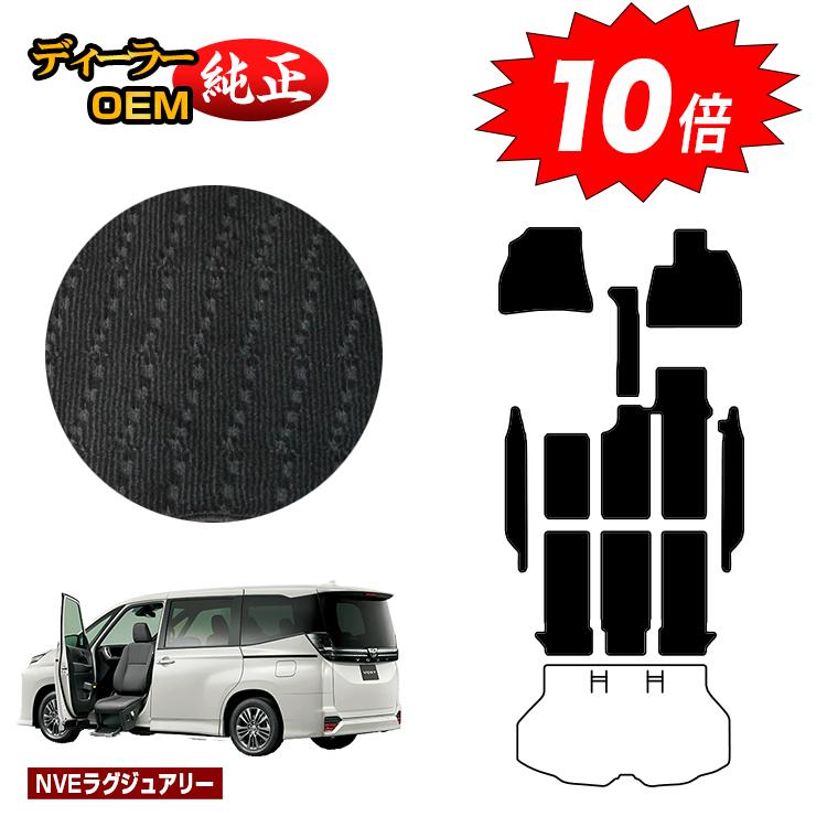 樂天商城 - 【決算セールP10倍】トヨタ ノア ヴォクシー 90系 助手席リフトアップシート車 フロアマット＋ステップマット 8人乗り 【NVEラグジュアリー】 ウェルキャブ（福祉車両） 純正仕様 内装