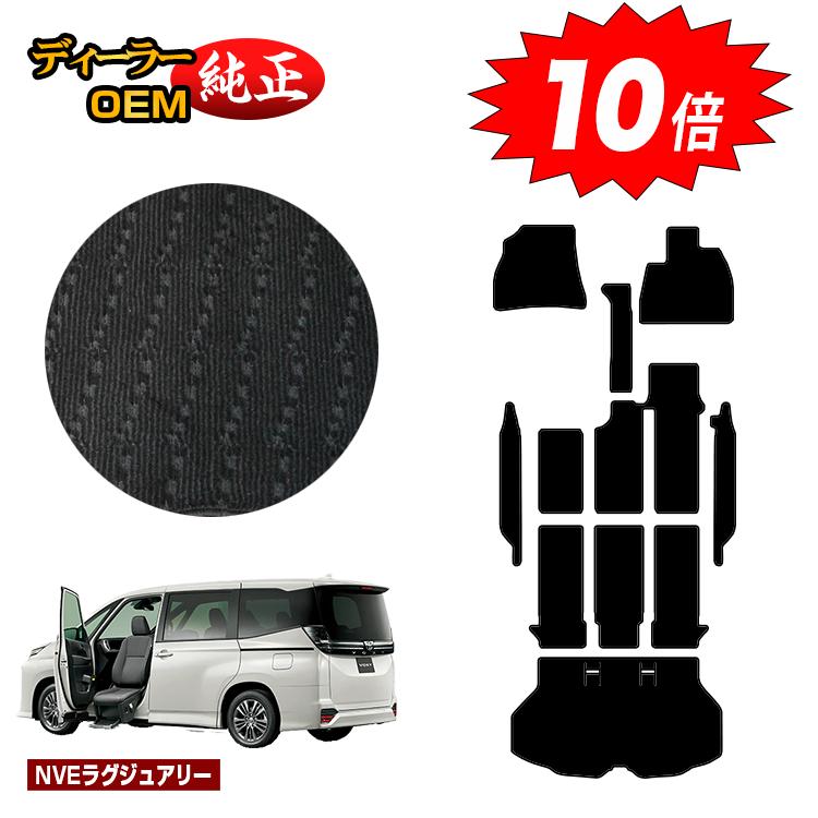 乐天商城 - 【決算セールP10倍】トヨタ ノア ヴォクシー 90系 助手席リフトアップシート車 フロアマット＋ステップマット＋ラゲッジマット 8人乗り 【NVEラグジュアリー】 ウェルキャブ（福祉車両） 純正仕様 内装