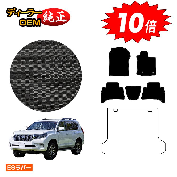 【決算セールP10倍】トヨタ ランドクルーザープラド 150系 5人乗り（2列シート） 防水ラバーマット フロアマット 【ESラバー】 PRADO 純正仕様 内装 パーツ カスタム アクセサリー