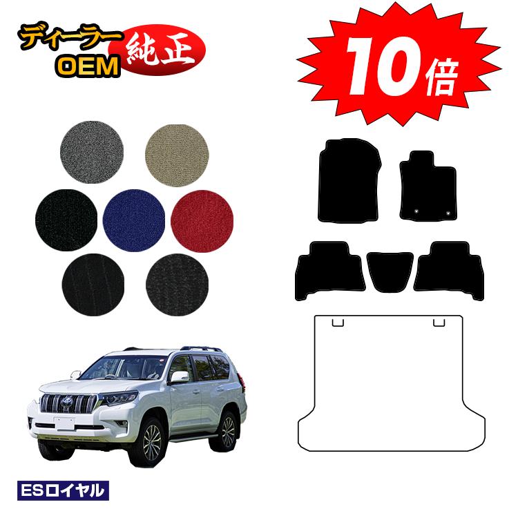 【決算セールP10倍】トヨタ ランドクルーザープラド 150系 5人乗り（2列シート） フロアマット 【ESロイヤル】 PRADO 純正仕様 内装 パーツ カスタム アクセサリー