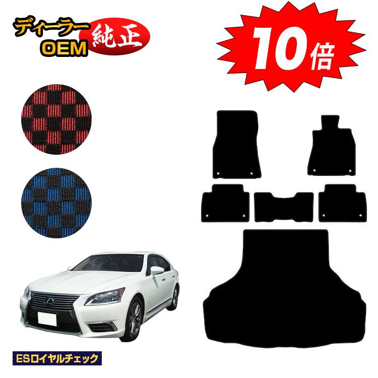 乐天商城 - 【決算セールP10倍】レクサス LS460/LS460L フロアマット＋ラゲッジマット（トランクマット） 【ESロイヤルチェック】 LEXUS 40系 純正仕様 内装 パーツ カスタム アクセサリー