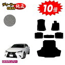 【アフターセール10倍】レクサス GS250/GS300/GS350/GS300h/GS450h/GSF フロアマット+ラゲッジマット(トランクマット) 【ES...