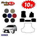 【アフターセール10倍】レクサス GS250/GS300/GS350/GS300h/GS450h/GSF フロアマット 【ESロイヤル】 LEXUS 純正仕様 ...