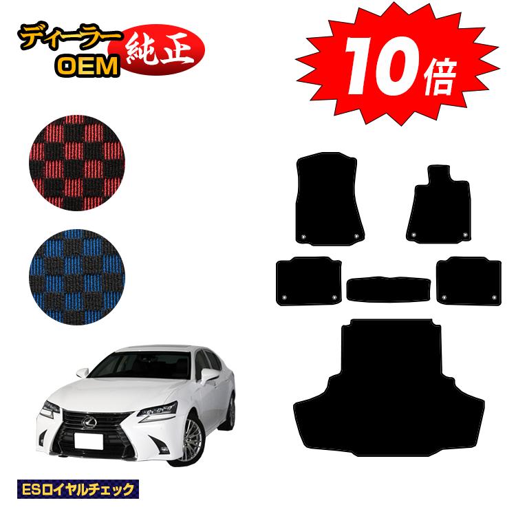 乐天商城 - 【決算セールP10倍】レクサス GS250/GS300/GS350/GS300h/GS450h/GSF フロアマット＋ラゲッジマット（トランクマット） 【ESロイヤルチェック】 LEXUS 純正仕様 内装 パーツ カスタム アクセサリー