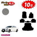 【アフターセール10倍】レクサス IS250/IS300/IS350/IS300h フロアマット+ラゲッジマット(トランクマット) 【ESラグジュアリー】 LE...