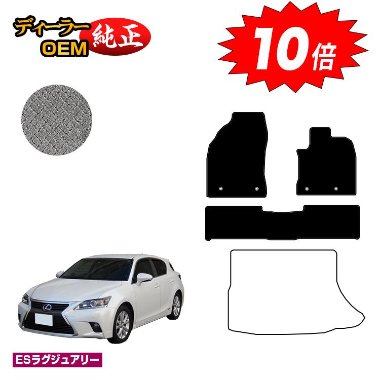 【ブラックフライデー限定P10倍】レクサス CT200h フロアマット 【ESラグジュアリー】 LEXUS 純正仕様 内装 パーツ カスタム アクセサリー