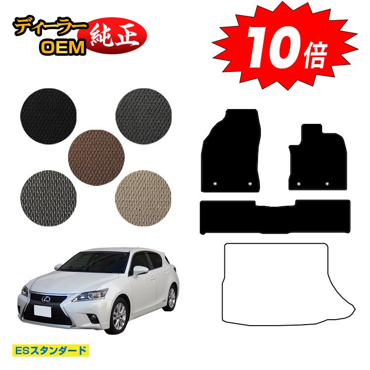 【ブラックフライデー限定P10倍】レクサス CT200h フロアマット 【ESスタンダード】 LEXUS 純正仕様 内装 パーツ カスタム アクセサリー
