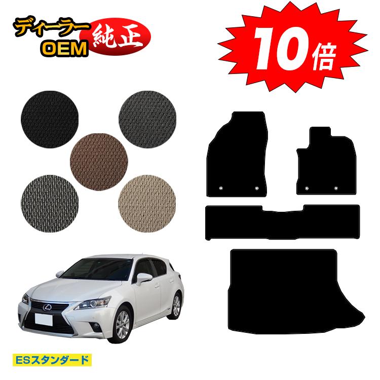 乐天商城 - 【決算セールP10倍】レクサス CT200h フロアマット＋ラゲッジマット（トランクマット） 【ESスタンダード】 LEXUS 純正仕様 内装 パーツ カスタム アクセサリー