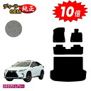 【アフターセール10倍】レクサス RX200t/RX300/RX450h 20系 フロアマット+ラゲッジマット(トランクマット) 5人乗り(2列シート) 前期・...
