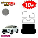 【アフターセール10倍】レクサス RX200t/RX300/RX450h 20系 ラゲッジマット(トランクマット) 5人乗り(2列シート) 前期・後期 【ESラ...