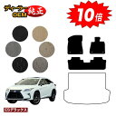 【アフターセール10倍】レクサス RX200t/RX300/RX450h 20系 フロアマット 5人乗り(2列シート) 前期・後期 【ESデラックス】 LEXU...