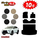 【アフターセール10倍】レクサス RX200t/RX300/RX450h 20系 フロアマット+ラゲッジマット(トランクマット) 5人乗り(2列シート) 前期・...