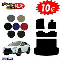 【アフターセール10倍】レクサス RX200t/RX300/RX450h 20系 フロアマット+ラゲッジマット(トランクマット) 5人乗り(2列シート) 前期・...