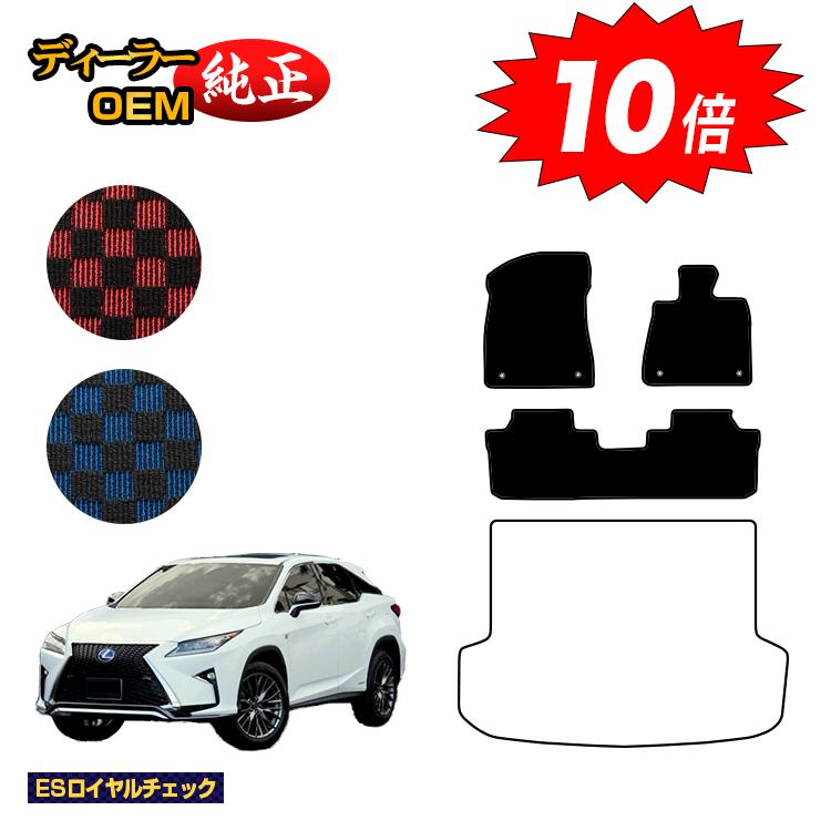 【ブラックフライデー限定P10倍】レクサス RX200t/RX300/RX450h 20系 フロアマット 5人乗り（2列シート） 前期・後期 【ESロイヤルチェック】 LEXUS 純正仕様 内装 パーツ カスタム アクセサリー