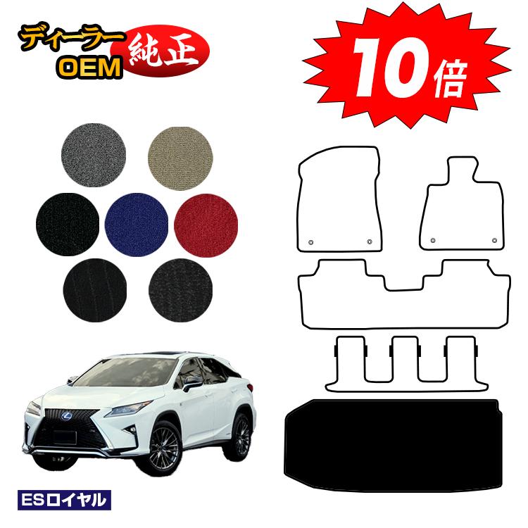 【ブラックフライデー限定P10倍】レクサス RX450hL 20系 ラゲッジマット（トランクマット） 7人乗り/6人乗り（3列シート） 【ESロイヤル】 LEXUS 純正仕様 内装 パーツ カスタム アクセサリー