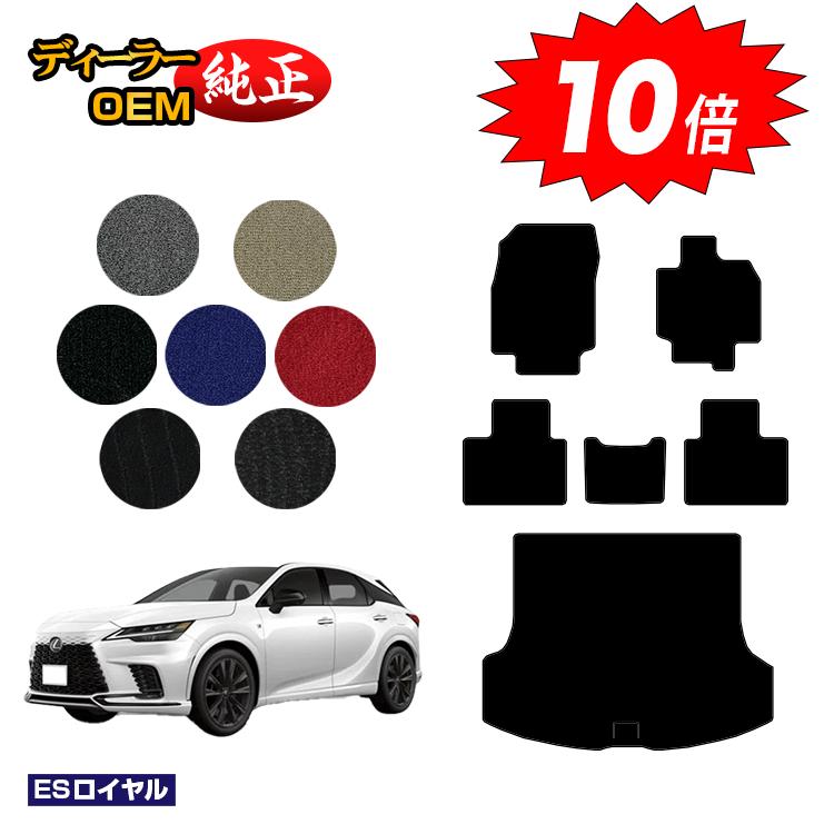 【ブラックフライデー限定P10倍】レクサス RX350/RX450h+/RX500 LA10系 LH10系 フロアマット＋ラゲッジマット（トランクマット） 【ESロイヤル】 LEXUS 純正仕様 内装 パーツ カスタム アクセサリー