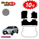 【アフターセール10倍】レクサス NX300h/NX300/NX200t フロアマット 【ESラグジュアリー】 LEXUS 純正仕様 内装 パーツ カスタム ア...