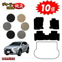 【アフターセール10倍】レクサス NX300h/NX300/NX200t フロアマット 【ESデラックス】 LEXUS 純正仕様 内装 パーツ カスタム アクセ...